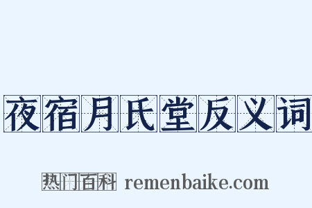 夜宿月氏堂反义词是什么意思的图片